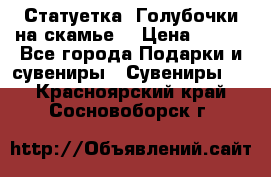 Статуетка “Голубочки на скамье“ › Цена ­ 200 - Все города Подарки и сувениры » Сувениры   . Красноярский край,Сосновоборск г.